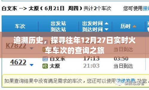 探寻历史，历年12月27日火车实时车次查询之旅