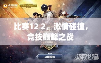 比赛12 2，激情碰撞，竞技巅峰之战