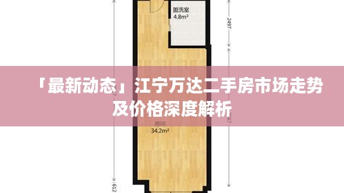 「最新动态」江宁万达二手房市场走势及价格深度解析