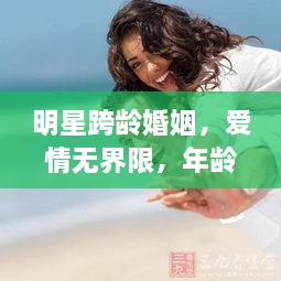 明星跨龄婚姻，爱情无界限，年龄差距不是问题