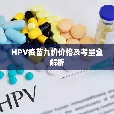 HPV疫苗九价价格及考量全解析