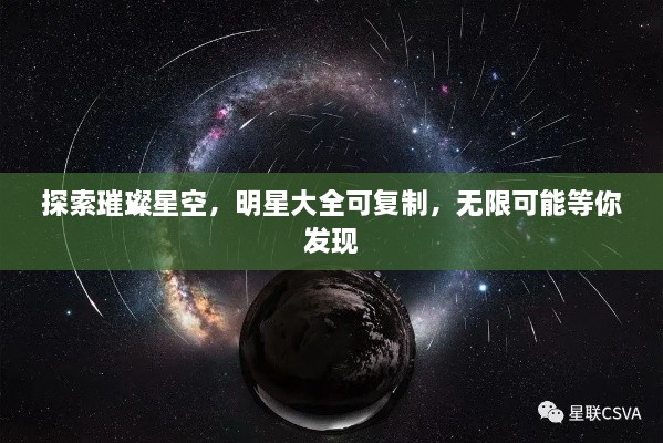 探索璀璨星空，明星大全可复制，无限可能等你发现