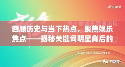 回顾历史与当下热点，聚焦娱乐焦点——揭秘关键词明星背后的故事（以2005923为标识）