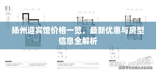 扬州迎宾馆价格一览，最新优惠与房型信息全解析