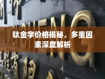 钛金字价格揭秘，多重因素深度解析