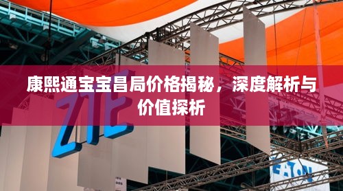 康熙通宝宝昌局价格揭秘，深度解析与价值探析