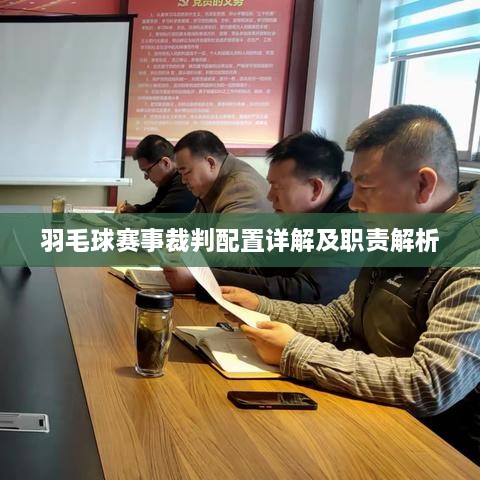 羽毛球赛事裁判配置详解及职责解析