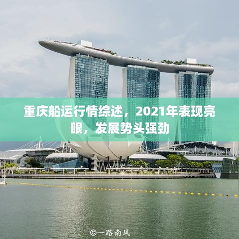 重庆船运行情综述，2021年表现亮眼，发展势头强劲