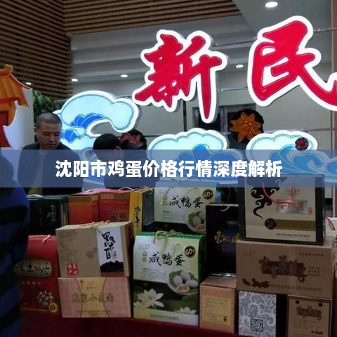 沈阳市鸡蛋价格行情深度解析