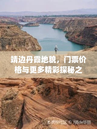 靖边丹霞地貌，门票价格与更多精彩探秘之旅