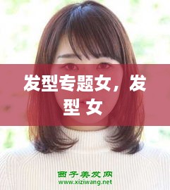 发型专题女，发型 女 