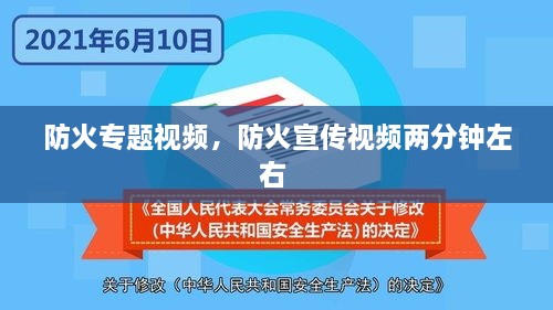 防火专题视频，防火宣传视频两分钟左右 