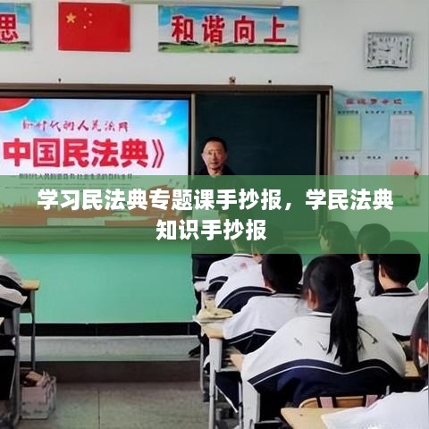 学习民法典专题课手抄报，学民法典知识手抄报 