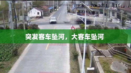 突发客车坠河，大客车坠河 