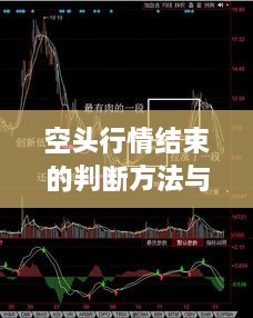 空头行情结束的判断方法与技巧解析