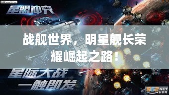 战舰世界，明星舰长荣耀崛起之路！