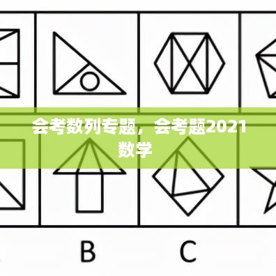 会考数列专题，会考题2021数学 