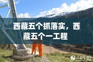 西藏五个抓落实，西藏五个一工程 