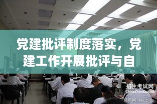 党建批评制度落实，党建工作开展批评与自我批评 