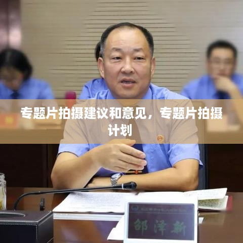 专题片拍摄建议和意见，专题片拍摄计划 