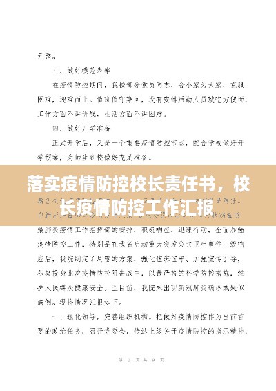 落实疫情防控校长责任书，校长疫情防控工作汇报 