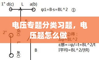 电压专题分类习题，电压题怎么做 