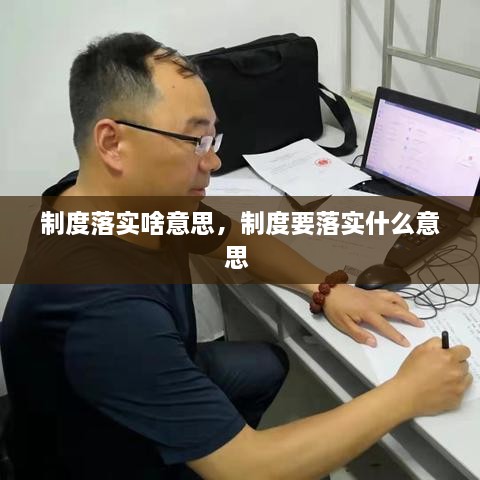 制度落实啥意思，制度要落实什么意思 