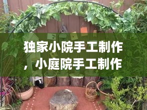 独家小院手工制作，小庭院手工制作 