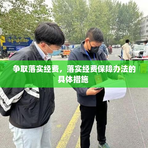 争取落实经费，落实经费保障办法的具体措施 