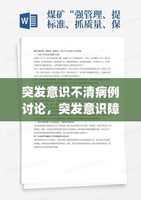 突发意识不清病例讨论，突发意识障碍病例 