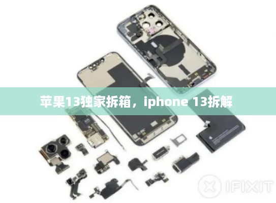 苹果13独家拆箱，iphone 13拆解 