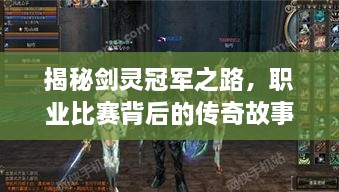 揭秘剑灵冠军之路，职业比赛背后的传奇故事