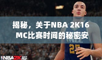 揭秘，关于NBA 2K16 MC比赛时间的秘密安排