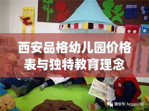 西安品格幼儿园价格表与独特教育理念揭秘