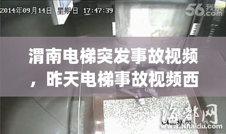 渭南电梯突发事故视频，昨天电梯事故视频西安 