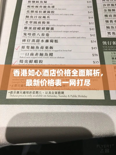 香港如心酒店价格全面解析，最新价格表一网打尽