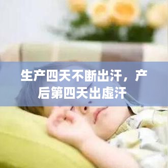 生产四天不断出汗，产后第四天出虚汗 