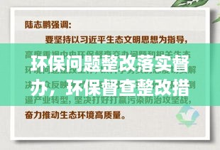 环保问题整改落实督办，环保督查整改措施 