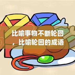 比喻事物不断轮回，比喻轮回的成语 