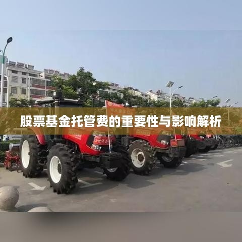 股票基金托管费的重要性与影响解析