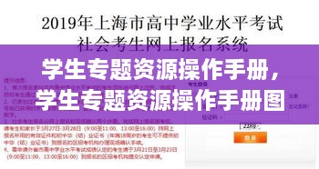 学生专题资源操作手册，学生专题资源操作手册图片 