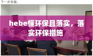 hebe懂环保且落实，落实环保措施 