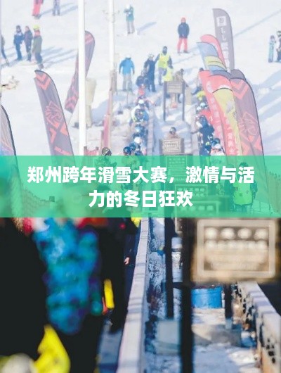 郑州跨年滑雪大赛，激情与活力的冬日狂欢