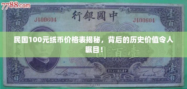 民国100元纸币价格表揭秘，背后的历史价值令人瞩目！