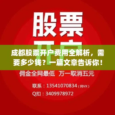 成都股票开户费用全解析，需要多少钱？一篇文章告诉你！