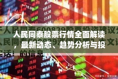 人民同泰股票行情全面解读，最新动态、趋势分析与投资建议