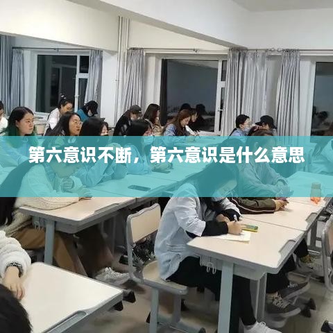 第六意识不断，第六意识是什么意思 