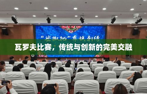 瓦罗夫比赛，传统与创新的完美交融