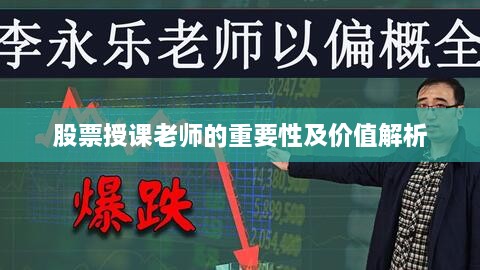 股票授课老师的重要性及价值解析