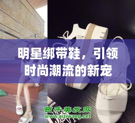 明星绑带鞋，引领时尚潮流的新宠